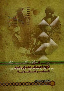 بررسی آماری تاریخ اجتماعی علمای شیعه عصر صفویه