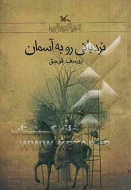 نردبانی رو به آسمان