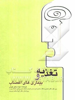 تغذیه و بیماریهای اعصاب