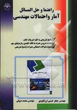 راهنما و حل‌المسائل آمار و احتمالات مهندسی