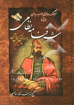 فرهنگ موضوعی ادب پارسی: ویژه شرفنامه نظامی به همراه متن کامل آن
