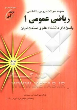 نمونه سوالات دروس دانشگاهی ریاضی عمومی 1: پاسخهای دانشگاه علم و صنعت ایران