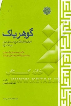 گوهر پاک: احوال و آثار آیه‌الله شیخ حسنعلی تهرانی (م 1325 ق) شاگرد برجسته میرزای بزرگ شیرازی و جد مادری آیه‌الله میرزاحسنعلی مروارید (قدس‌سره)