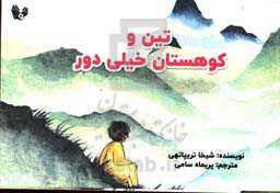 تین و کوهستان خیلی دور