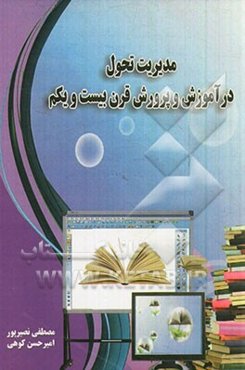 مدیریت تحول در آموزش و پرورش قرن 21