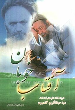 آفتاب خوبان: شرح احوال سید العارفین آیت‌الحق سید عبدالکریم کشمیری (قدس سره)