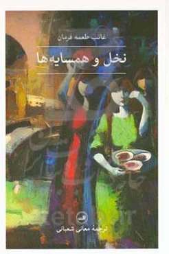 نخل و همسایه‌ها