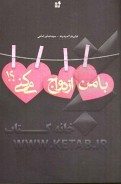 با من ازدواج میکنی؟