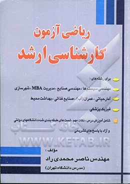 ریاضی آزمون کارشناسی ارشد برای رشته‌های: مهندسی سیستم‌ها - مهندسی صنایع (مدیریت سیستم و بهره‌وری)، مدیریت MBA، شهرسازی، ...