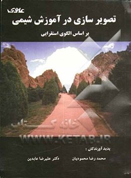 آموزش شیمی به روش تصویرسازی بر پایه‌ی الگوی استقرایی