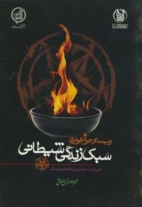 ربا و حرامخواری: سبک زندگی شیطانی