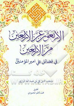 الاربعون عن الاربعین من الاربعین فی فضائل علی امیرالمومنین