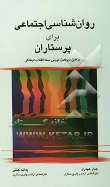 روان‌شناسی اجتماعی برای پرستاران