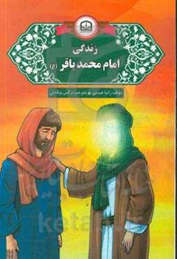 زندگی امام محمد باقر (ع)