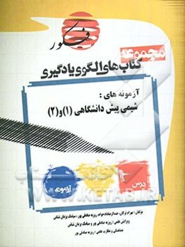 الگوی یادگیری تست شیمی پیش‌دانشگاهی (1) و (2) (همراه با مباحث مرتبط پایه) (شامل 116 تیپ)