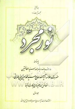 نور مجرد: یادنامه عارف بالله و بامرالله سیدالطائفتین حضرت علامه آیه‌الله حاج‌سیدمحمدحسین حسینی‌طهرانی...