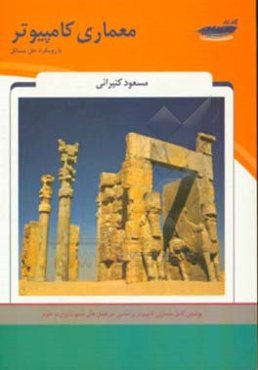 معماری کامپیوتر با رویکرد حل مسائل شامل: متن کامل درس معماری کامپیوتر براساس سرفصل‌های مصوب وزارت علوم، نکات برجسته درس ...