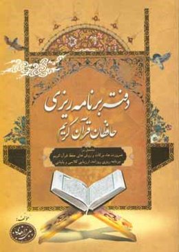 دفتر برنامه‌ریزی حافظان قرآن کریم