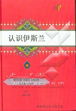 شناخت اسلام (به زبان چینی)