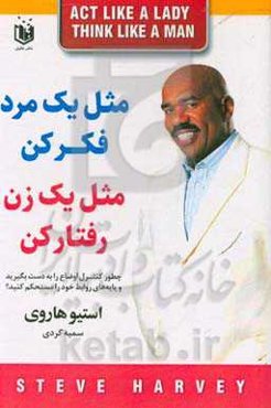 مثل یک زن رفتار کن، مثل یک مرد فکر کن: به راستی مردها چه نظری در مورد عشق، روابط خانوادگی، صمیمیت و تعهد دارند؟