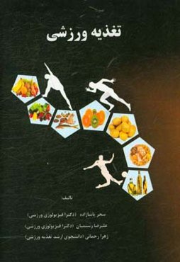 تغذیه ورزشی