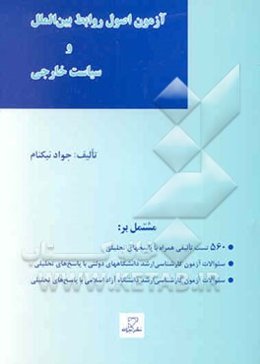 آزمون اصول روابط بین‌الملل و سیاست خارجی مشتمل بر: 560 تست تالیفی همراه با ...