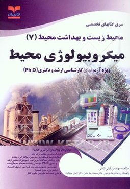 میکروبیولوژی محیط: ویژه آزمونهای تخصصی کارشناسی ارشد و دکتری (Ph.D)