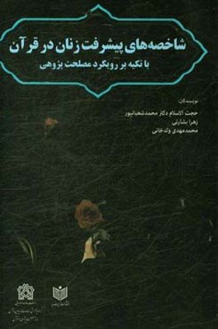 شاخصه‌های پیشرفت زنان در قرآن با تکیه بر رویکرد مصلحت‌پژوهی