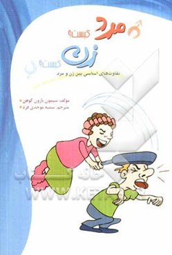 مرد کیست؟ زن کیست؟: تفاوت‌های اساسی بین مردان و زنان