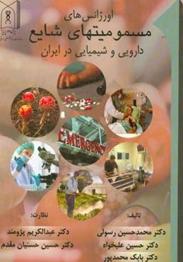 اورژانسهای مسمومیتهای شایع دارویی و شیمیایی در ایران