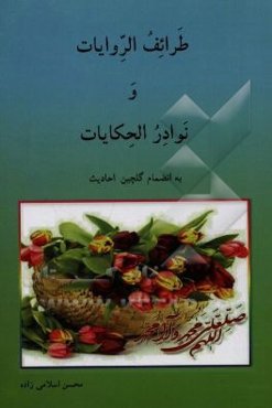طرائف الروایات و نوادر الحکایات به انضمام گلچین احادیث