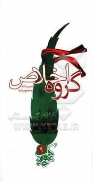 گروه اخلاق: شهدای سبزوار