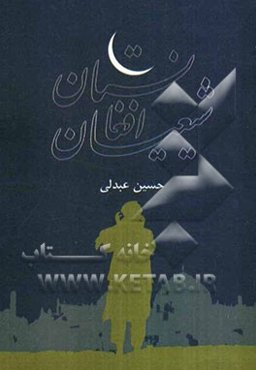 شیعیان افغانستان