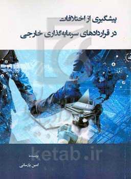 پیشگیری از اختلافات در قراردادهای سرمایه‌گذاری خارجی