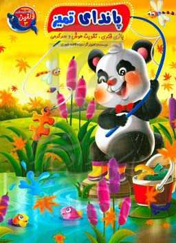 پاندای تمیز (بازی فکری، تقویت هوش و سرگرمی)