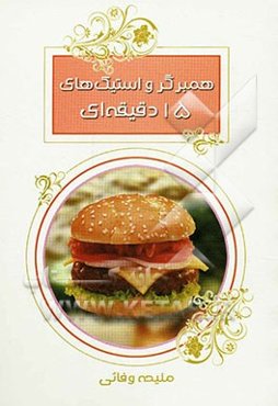 همبرگر و استیک‌های 15 دقیقه‌ای