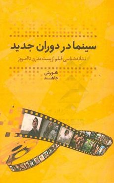 سینما در دوران جدید: نشانه‌شناسی فیلم از پست‌مدرن تا امروز