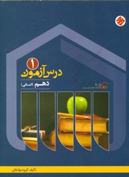 درس‌آزمون (1) دهم انسانی