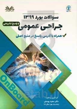 سوالات آزمون  بورد 1399 جراحی با پاسخ تشر یحی