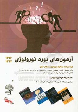 آزمون‌های بورد نورولوژی 1396 و 1397