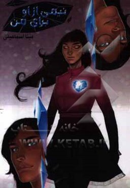 نیمی از او برای من