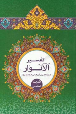 تفسیر الانوار