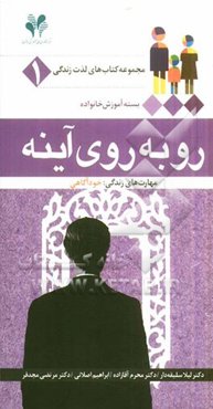 روبه‌روی آینه مهارت‌های زندگی: خودآگاهی