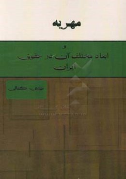 مهریه و ابعاد مختلف آن در حقوق ایران
