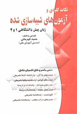 نکات کلیدی و آزمون‌های شبیه‌سازی شده زبان پیش‌دانشگاهی 1 و 2