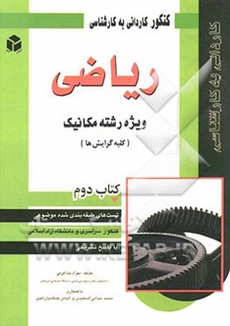 کنکور کاردانی به کارشناسی ریاضی: ویژه رشته مکانیک (کلیه گرایش‌ها)