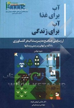 آب برای غذا، آب برای زندگی: گزیده یک ارزیابی جامع مدیریت آب کشاورزی