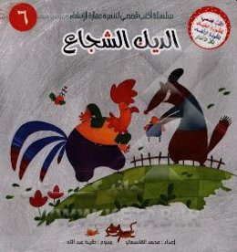 الدیک الشجاع