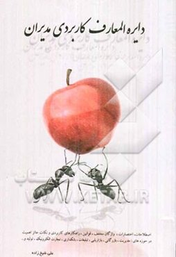 دایره‌المعارف کاربردی مدیران