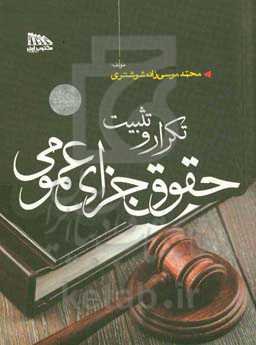 تکرار و تثبیت حقوق جزای عمومی